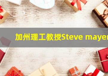 加州理工教授Steve mayer